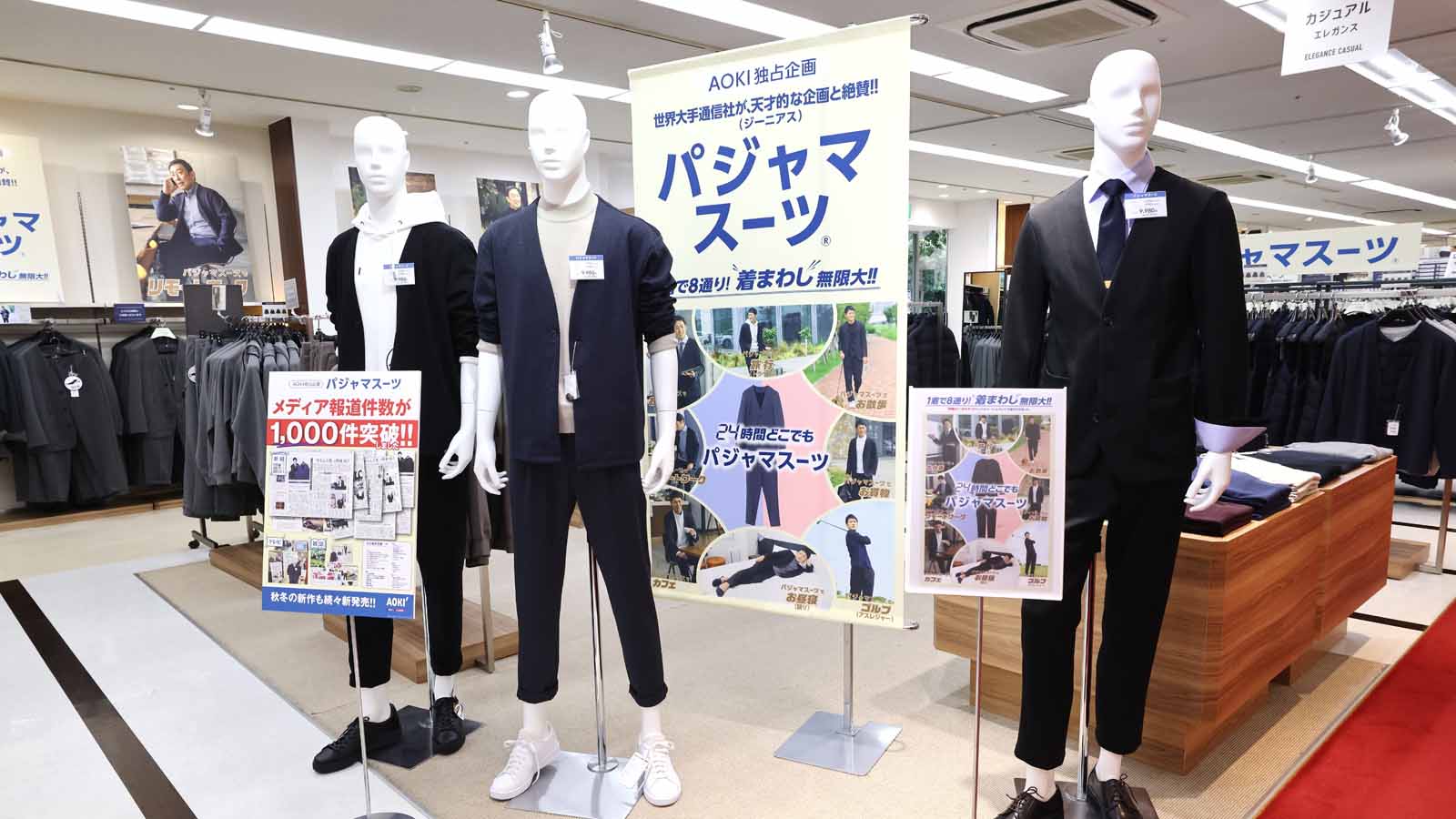 Aoki 2年目の パジャマスーツ で描く復活戦略 専門店 ブランド 消費財 東洋経済オンライン 社会をよくする経済ニュース