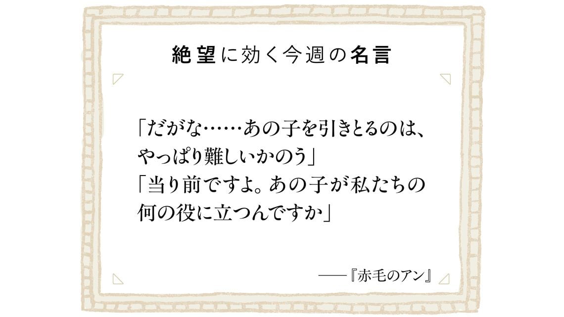 絶望に効く今週の名言