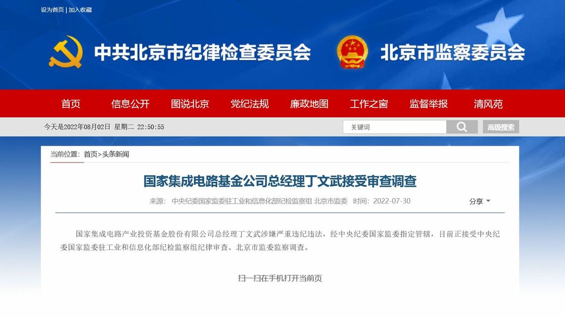 国策半導体ファンドの現職トップの拘束・取り調べは、中国の半導体業界に衝撃を与えた（写真は北京市監察委員会のウェブサイトより）