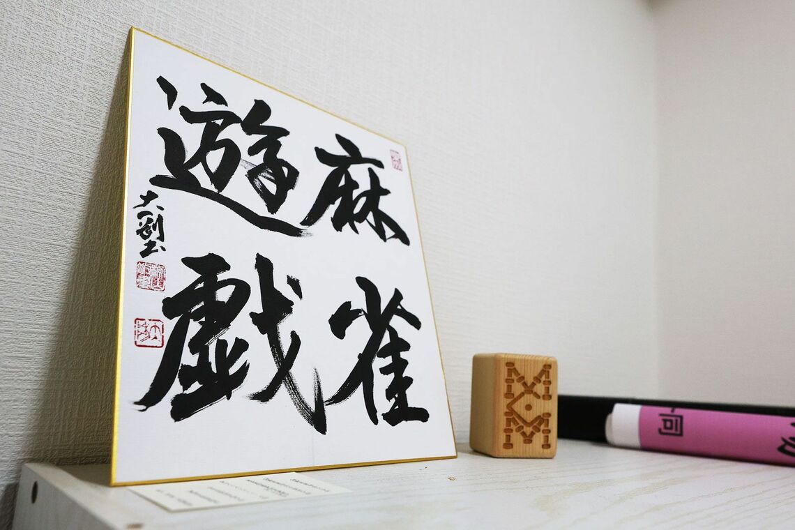 「麻雀遊戯」と力強く書かれた色紙
