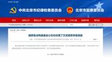 国策半導体ファンドの現職トップの拘束・取り調べは、中国の半導体業界に衝撃を与えた（写真は北京市監察委員会のウェブサイトより）