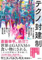 『テクノ封建制』（ヤニス・バルファキス著）