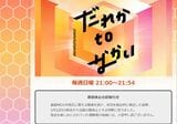 だれかtoなかい 公式サイト