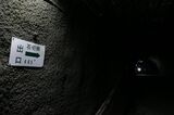 旧生駒トンネルの出口表示
