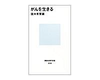 がんを生きる 佐々木常雄著
