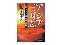 アジア三国志 ビル・エモット 著/伏見威蕃 訳