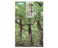 森を歩く 森林セラピーへのいざない 田中淳夫著