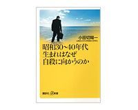 昭和30~40年代生まれはなぜ自殺に向かうのか 小田切陽一著