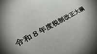税制改正で｢不動産小口化商品｣に迫る冬の時代／節税効果が大きく薄れて不動産市場に冷や水も