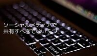 ソーシャルメディアで共有すべきでない５つ 誕生日メッセージ、子供の名前、上司の悪口・・・