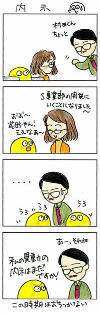 3月に気になる｢異動はあるの？ないの？｣ 年度末のギリギリに決めないでほしい･･･