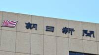 朝日新聞が赤字で｢社員の購読を自腹化｣の衝撃 部数減で苦肉の策､社員から不安や憤りの声も