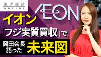 イオン｢フジ実質買収｣で岡田会長が語った未来図