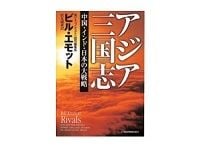 アジア三国志　ビル・エモット　著／伏見威蕃　訳
