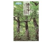 森を歩く　森林セラピーへのいざない　田中淳夫著