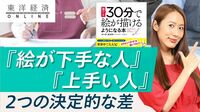 ｢絵が下手な人｣と｢上手い人｣､ただ２つの決定的差