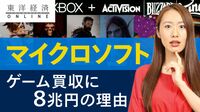 マイクロソフト､8兆円大型買収の勝算【動画】 透けるメタバースへの野心､GAFAは追随するか
