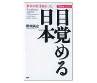 目覚める日本　関岡英之著