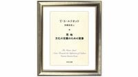 多様性の維持こそが保守主義の要諦／T･S･エリオット『文化の定義のための覚書』を読む（上）　ラッセル･カークがニクソン大統領に薦めた書