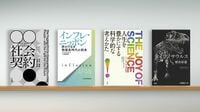 ｢底辺への競争｣､現状から抜け出すための提言 『99パーセントのための社会契約』など書評4冊