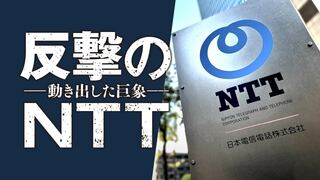 反撃のNTT 動き出した巨象
