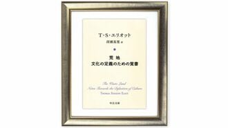 多様性の維持こそがエリオットの保守主義の要諦