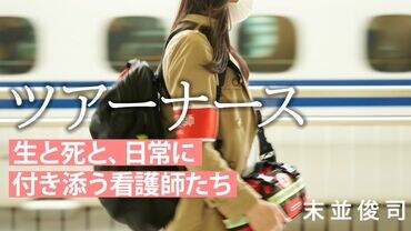 ツアーナース～生と死と、日常に付き添う看護師たち～