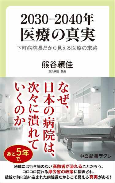 町の病院が次々と破綻、外科医が減り手術が受けられない…現役