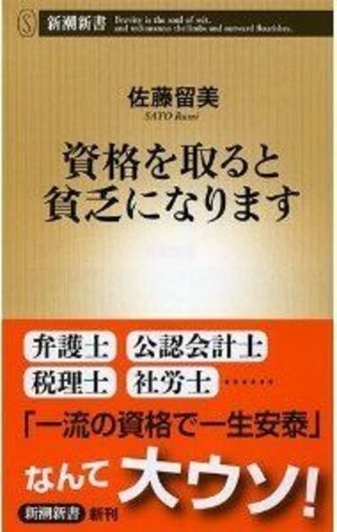 資格を取ると貧乏になる？驚愕の資格地獄 弁護士、公認会計士が