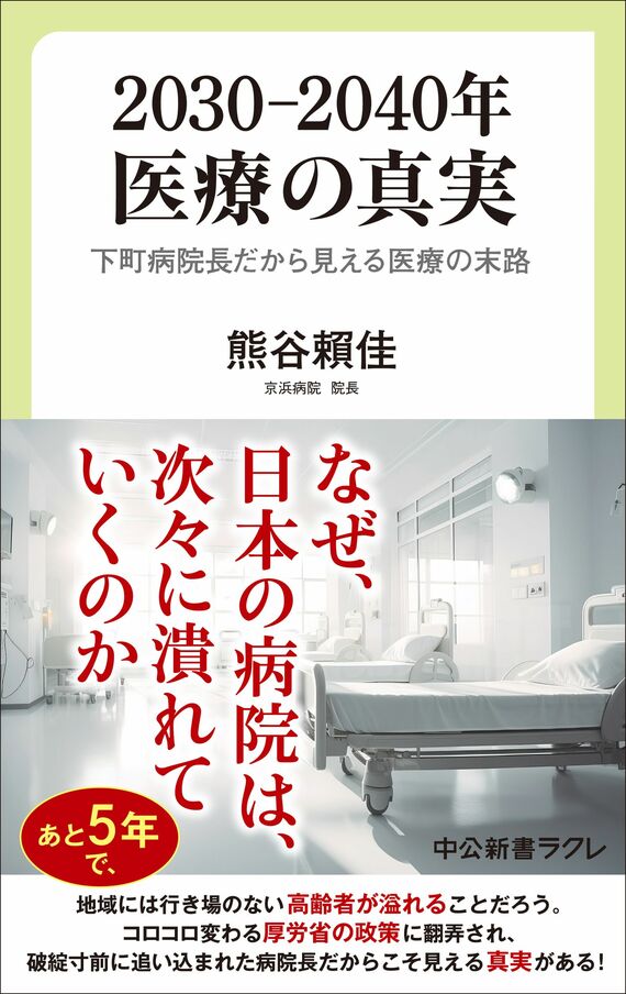 『2030―2040年 医療の真実-下町病院長だから見える医療の末路』