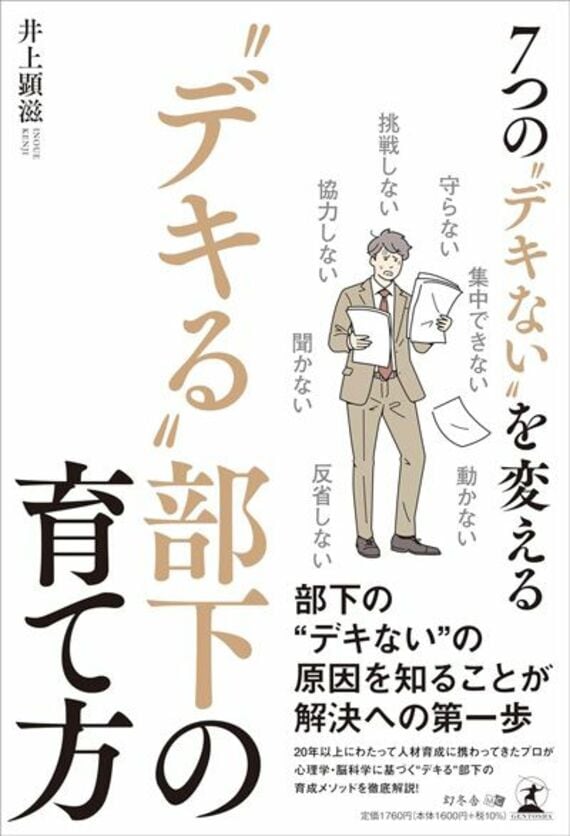 7つの“デキない”を変える “デキる”部下の育て方