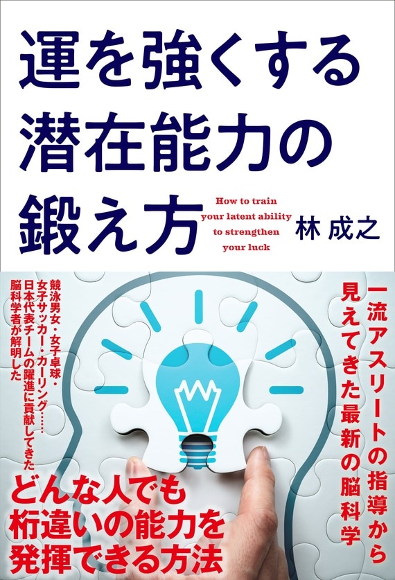 『運を強くする潜在能力の鍛え方』書影