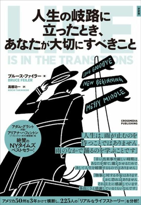 人生の岐路に立ったとき、あなたが大切にすべきこと