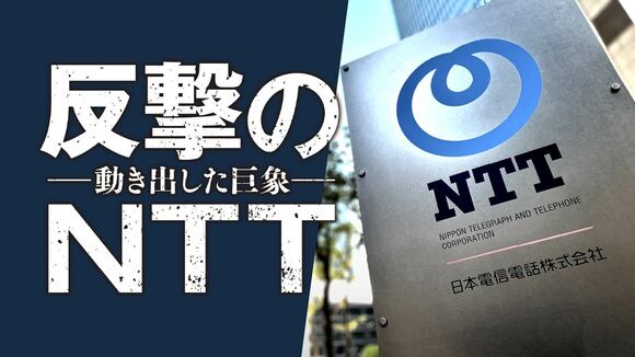 反撃のNTT