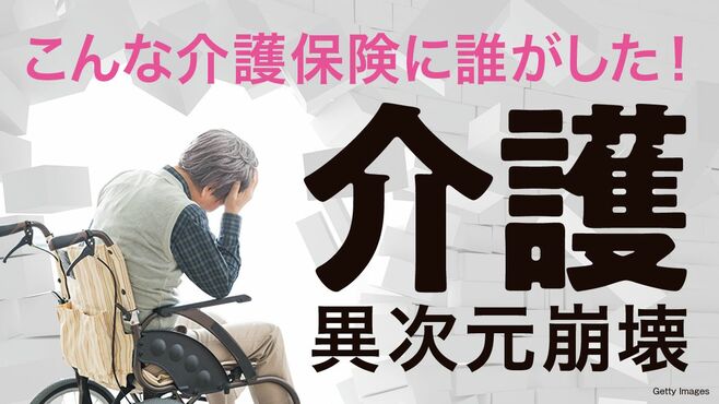 職員不足に歯止めかからぬ"介護業界の窮状"