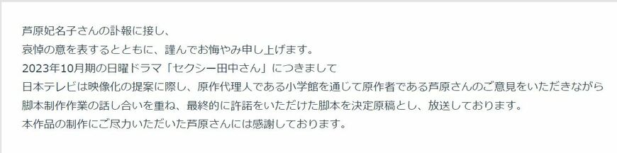 日本テレビが公式サイト上に掲載したコメント（画像：ドラマ「セクシー田中さん」公式サイトより）