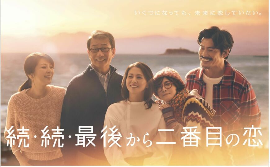 続・続・最後から2番目の恋