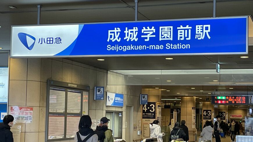 成城学園前 駅名標
