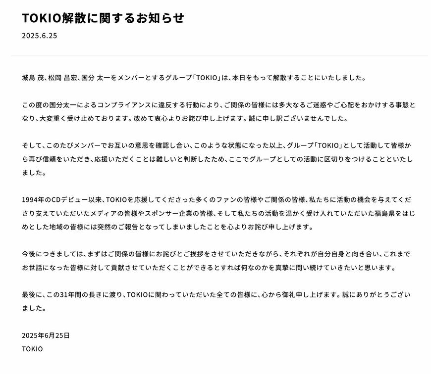TOKIO解散