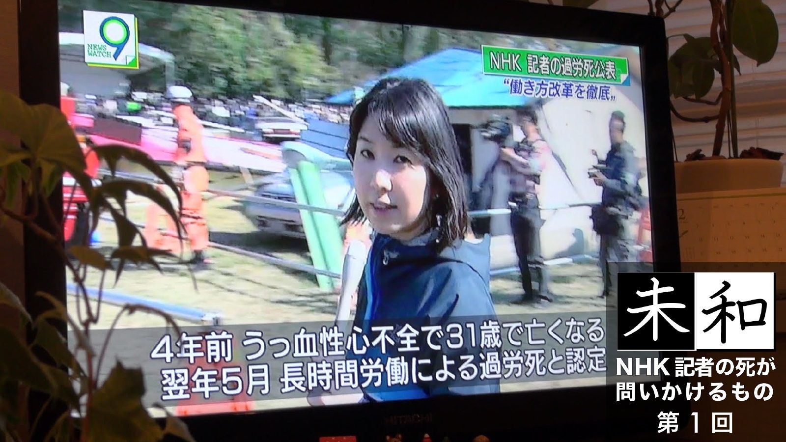 31歳NHK女性記者｢過労死｣8年苦しむ遺族の証言 未和 NHK記者の死が問いかけるもの 東洋経済オンライン 社会をよくする経済ニュース
