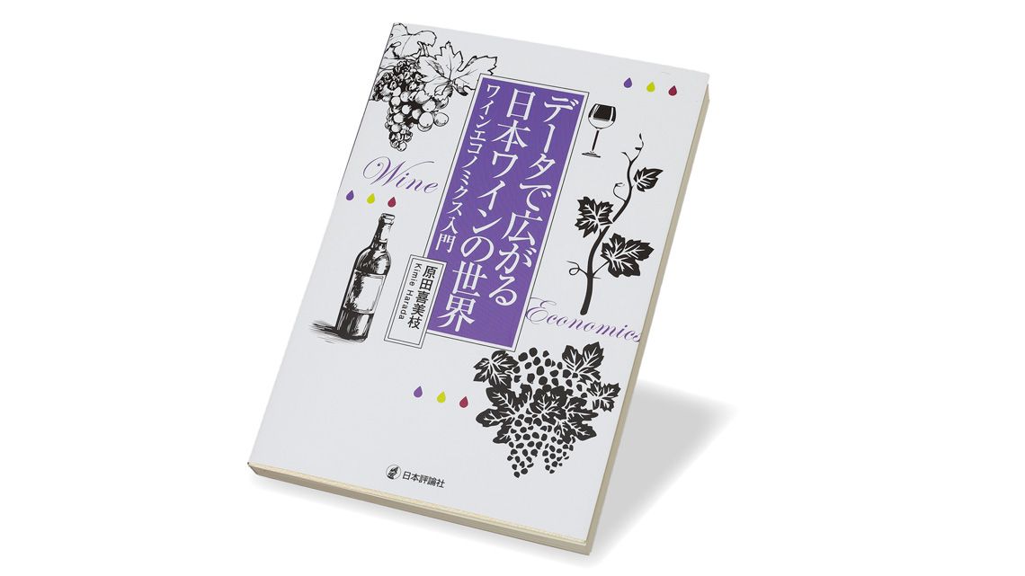 『データで広がる日本ワインの世界 ワインエコノミクス入門』原田喜美枝 著