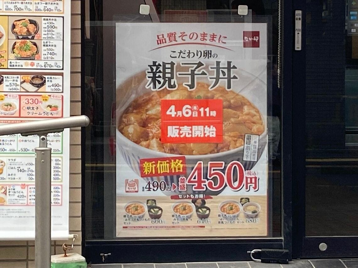 親子丼値下げの告知