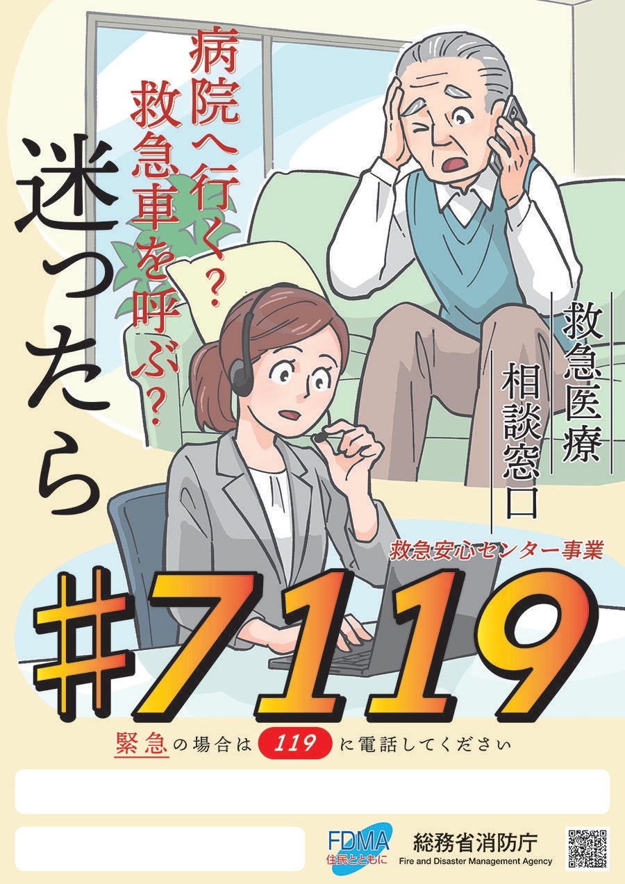 ＃7119の啓発画像