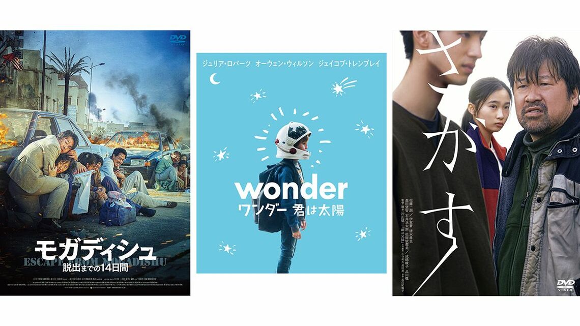 映画『モガディシュ 脱出までの14⽇間』『さがす』『ワンダー 君は太陽』のそれぞれのジャケット写真