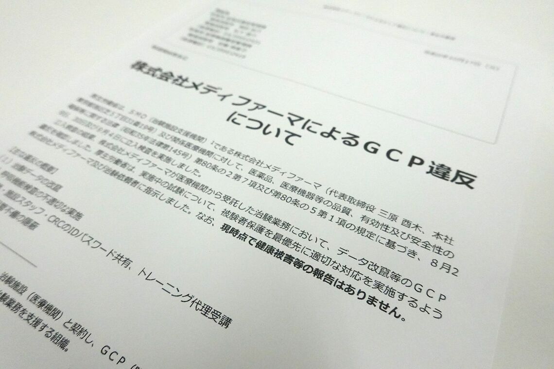 メディファーマの省令違反に関する厚生労働省のリリース
