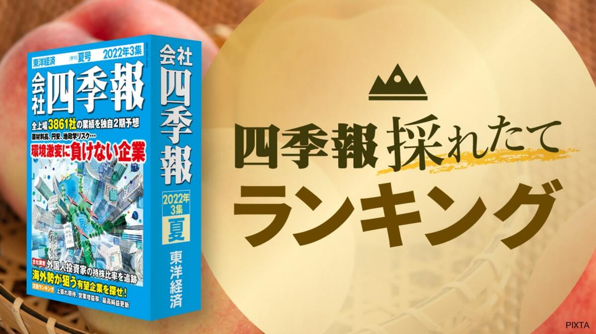 四季報｢夏号｣で分析 ! 今期営業増益率ランキングTOP50｜会社四季報オンライン