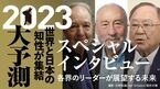 2023大予測｜スペシャルインタビュー