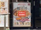 親子丼値下げの告知