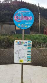 『コスモナウト』のヒロイン「花苗」がよくサーフィンをしていた「中山海岸」（筆者撮影）
