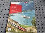 筆者が日本人だとわかると、ゴッタルド・パノラマ・エクスプレスの車掌が日本語のパンフレットを持ってきてくれた（写真：筆者撮影）